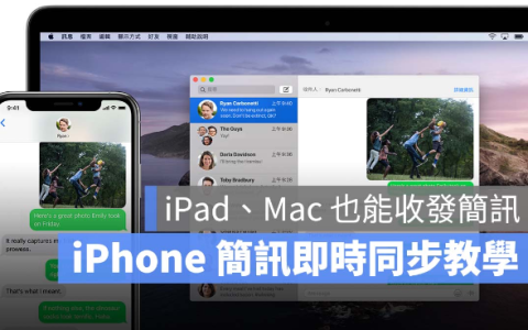iPhone 短信如何即时同步到iPad、Mac 上？
