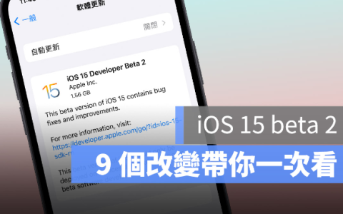iOS / iPadOS 15 beta 2 推出，9 个重点改变