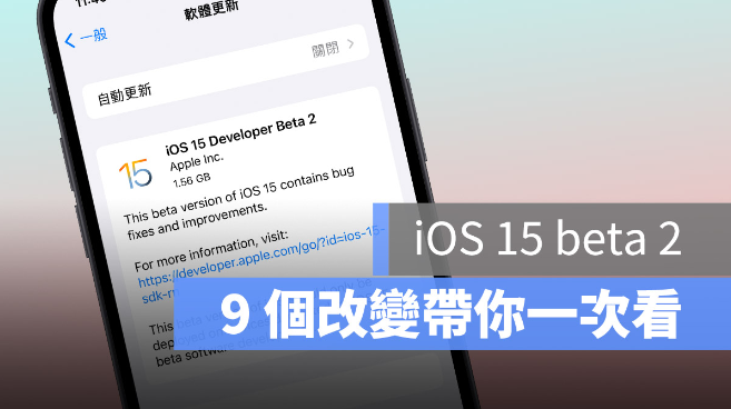 iOS / iPadOS 15 beta 2 推出，9 个重点改变 第1张