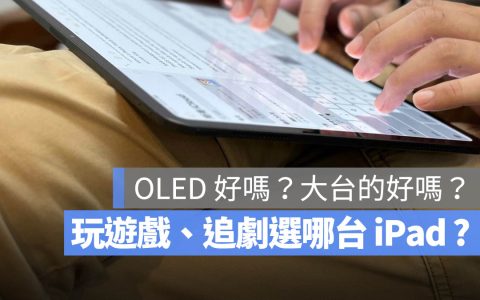 玩游戏、追剧适合买哪一台 iPad？需要 13 吋大屏幕吗