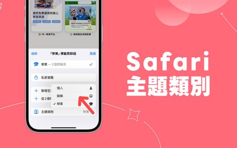 Safari 主题类别怎么用?iOS 17、iPadOS17 Safari 新功能教学