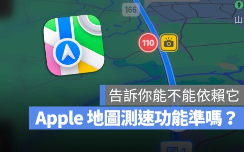 Apple Maps 地图测速怎么用？有很准吗？可不可靠这里告诉你