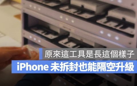 「Presto within Apple」系统隔空更新 iPhone！免拆封升级最新 iOS