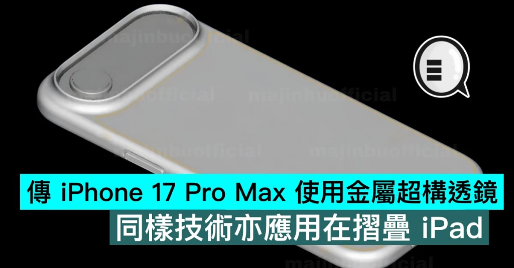 传iPhone 17 Pro Max使用金属超构透镜，同样技术亦应用在折叠iPad
