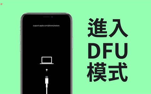 iPhone / iPad 如何强制进入 DFU 模式？完整 DFU 操作步骤教学！