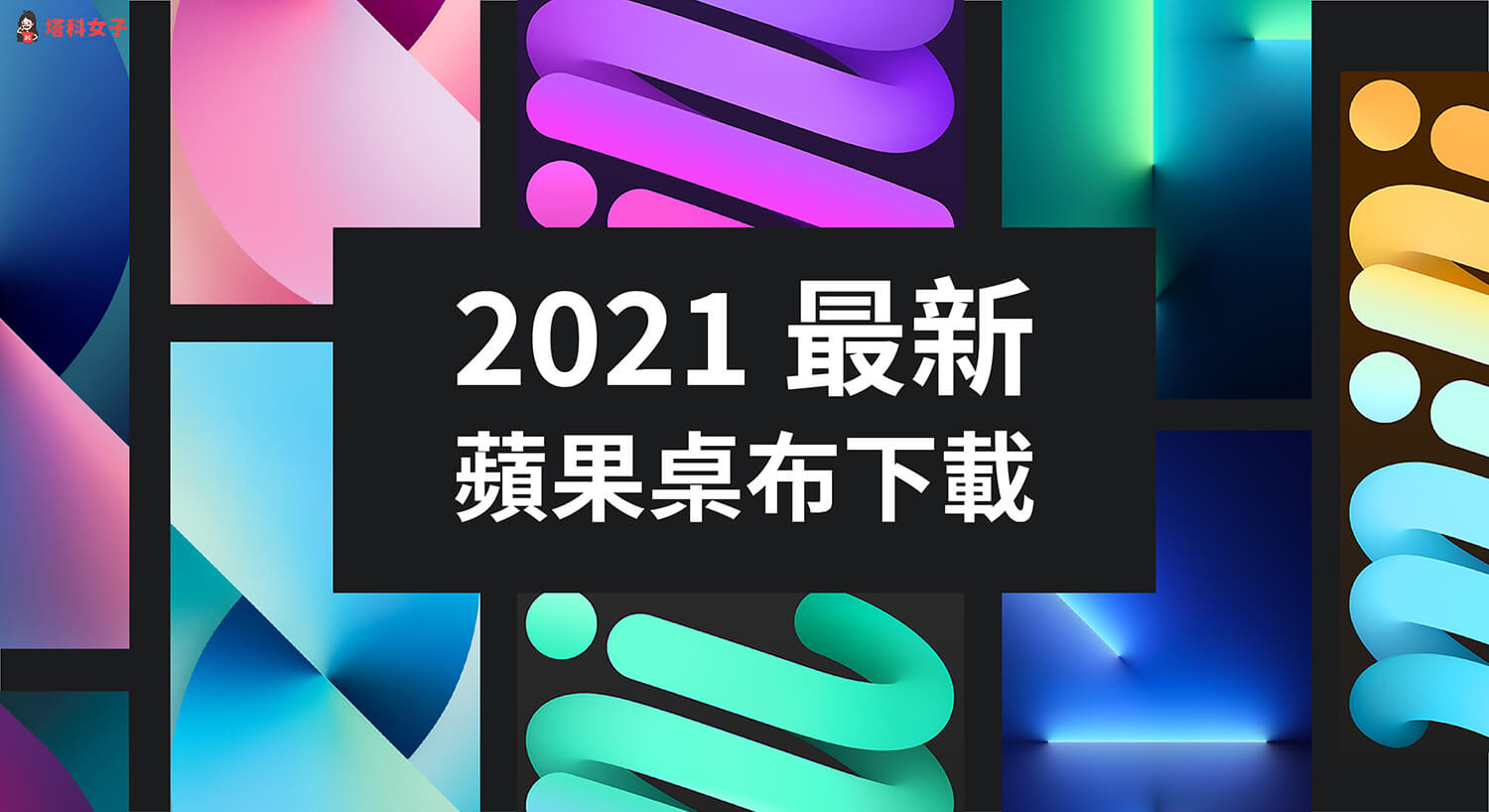 iPhone 13 与 iPad mini 壁纸下载，全新 2021 高画质苹果壁纸 第1张