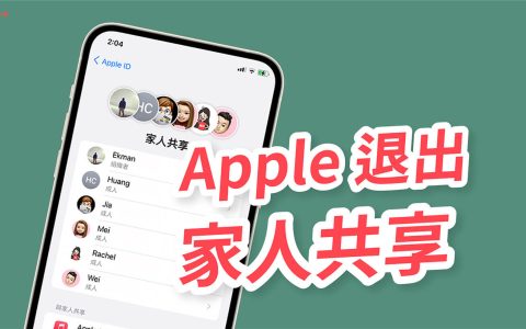 iPhone/iPad 如何退出 Apple 家庭群组并停止家人共享?教你 2 招