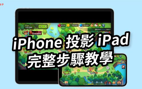 iPhone 如何投影到 iPad?一键投放画面(完整步骤教学)