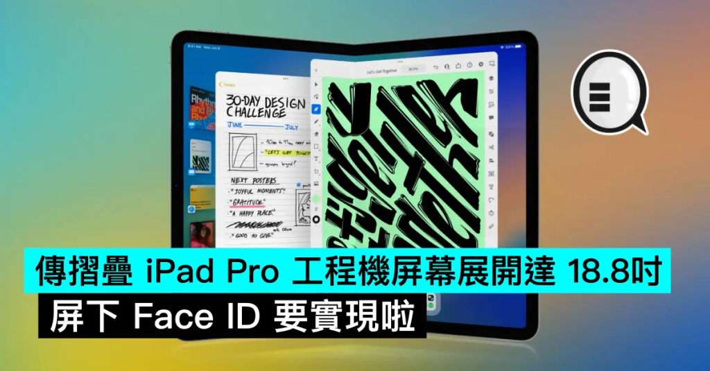 传折叠iPad Pro工程机屏幕展开达18.8吋，屏下Face ID要实现啦