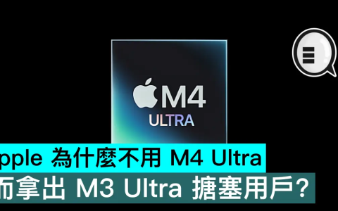 Apple 为什么不用 M4 Ultra,而拿出 M3 Ultra 搪塞用户?