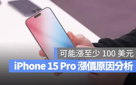 iPhone 15 Pro 预计涨价超过 100 美元，分析 2 大涨价的原因