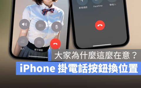 iOS 17 挂电话按钮的位置换了！真的会影响你很多吗？
