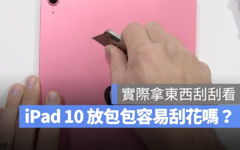iPad 10 需要装保护壳吗？放包包容易留下刮痕吗？测试给你看