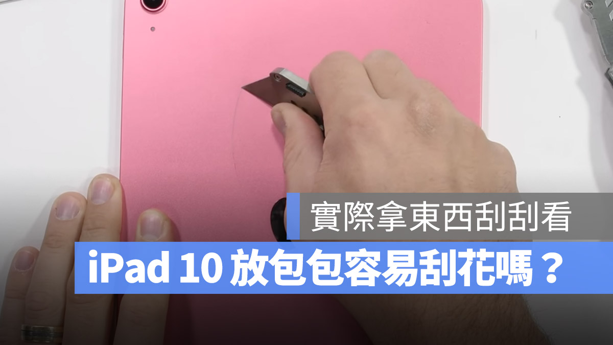 iPad 10 需要装保护壳吗？放包包容易留下刮痕吗？测试给你看 第1张