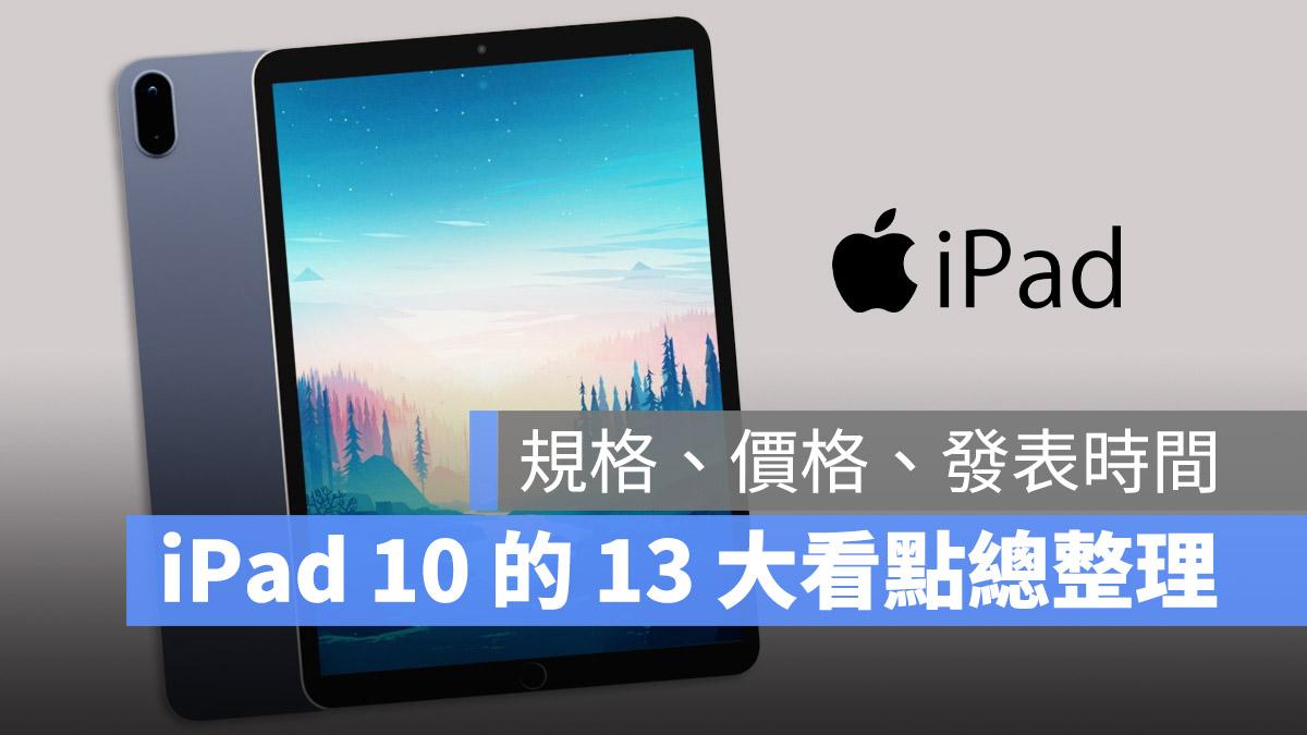 iPad 10 规格、价格、上市时间、有没有 Type-C 等 13 大传闻总整理 第1张