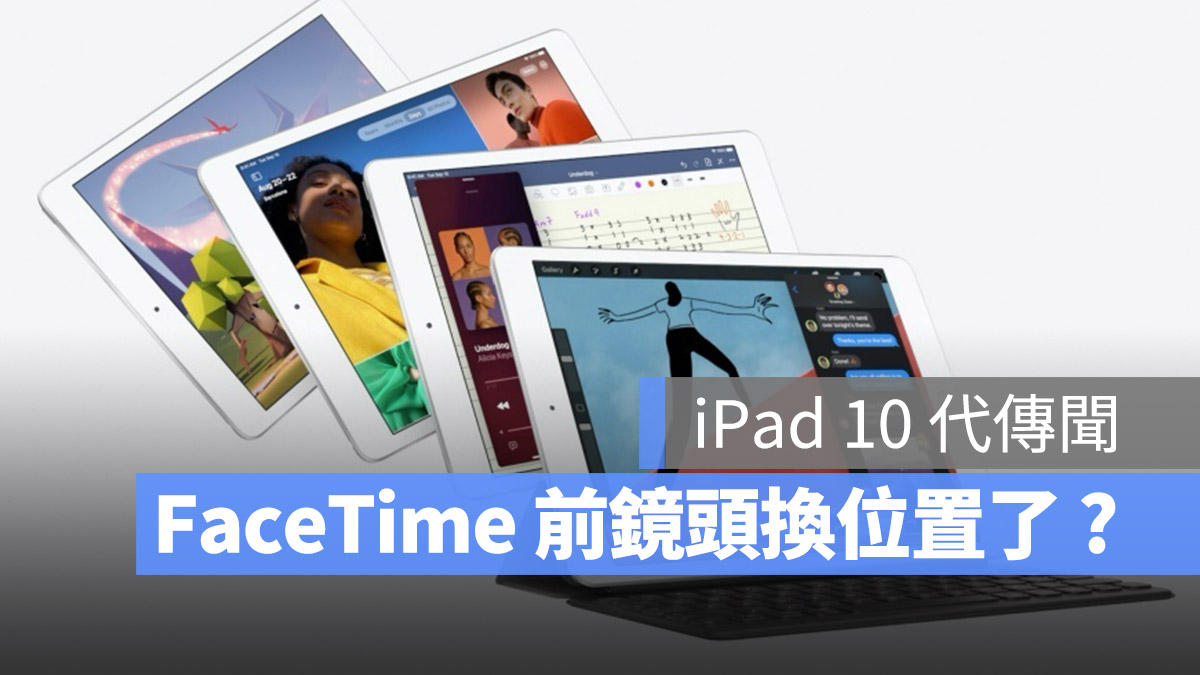 报告指出 iPad 10 的 FaceTime 前镜头跟 Touch ID 都将换到新的位置 第1张