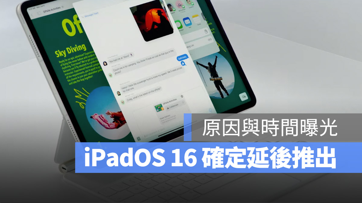 苹果证实 iPadOS 16 确定延后推出！原因与推出时间点曝光 第1张