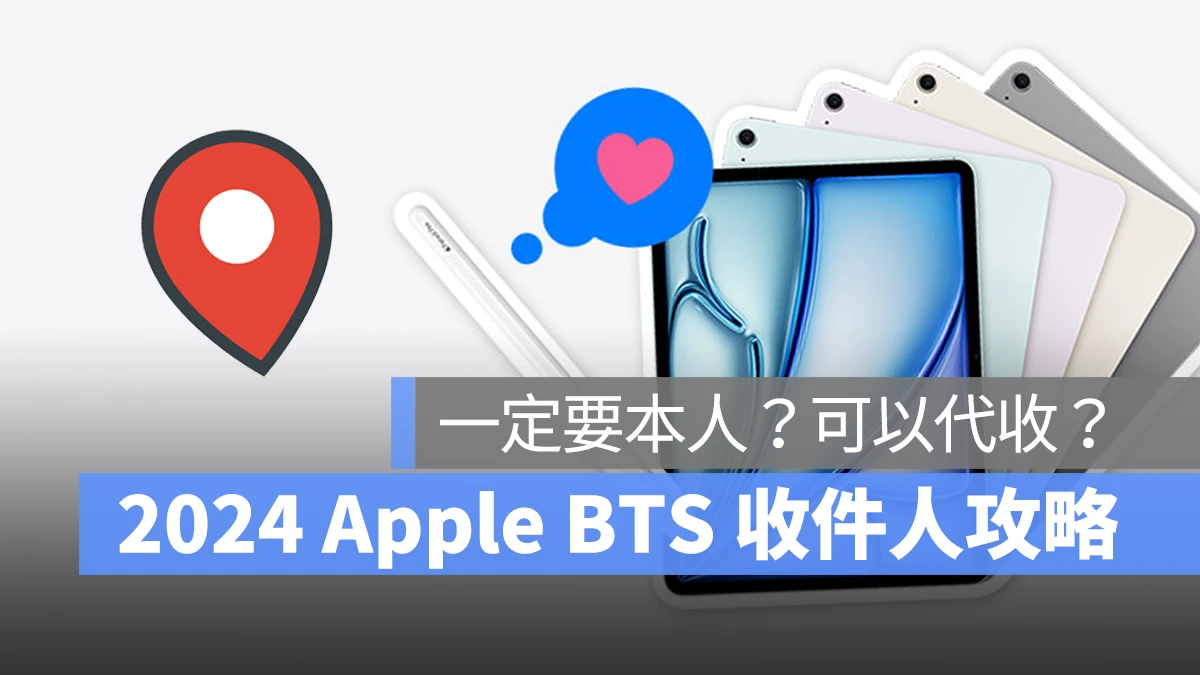 2024 Apple BTS 教育价收件人要本人吗？家人能代收吗？这点一定要注意 第1张