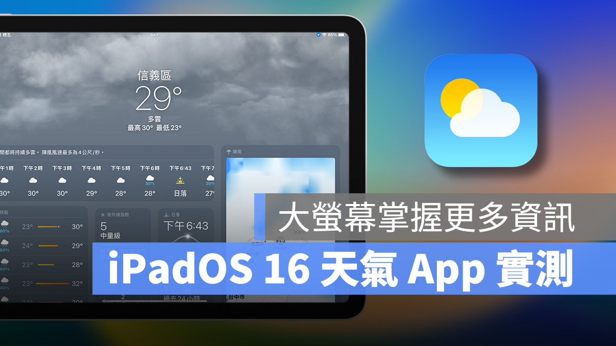 iPadOS 16 天气 App 初登板，大萤幕优势一次掌握更多气象资讯 第1张