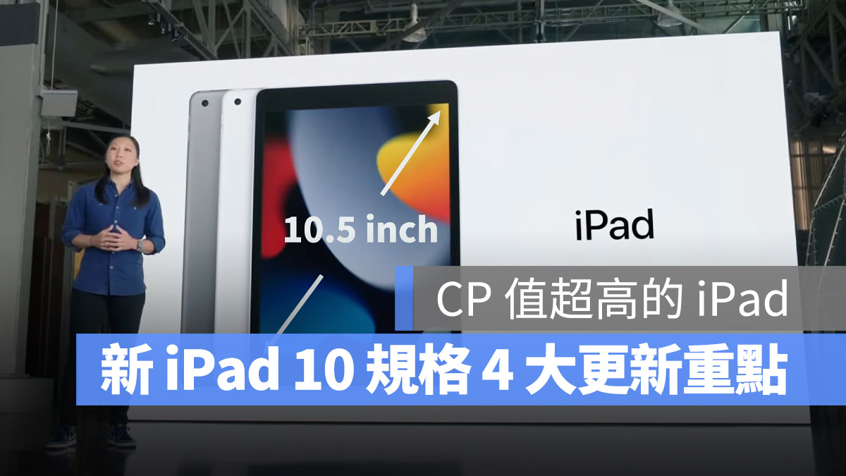 新 iPad 第 10 代规格流出，带你了解最新的 4 大更新重点 第1张