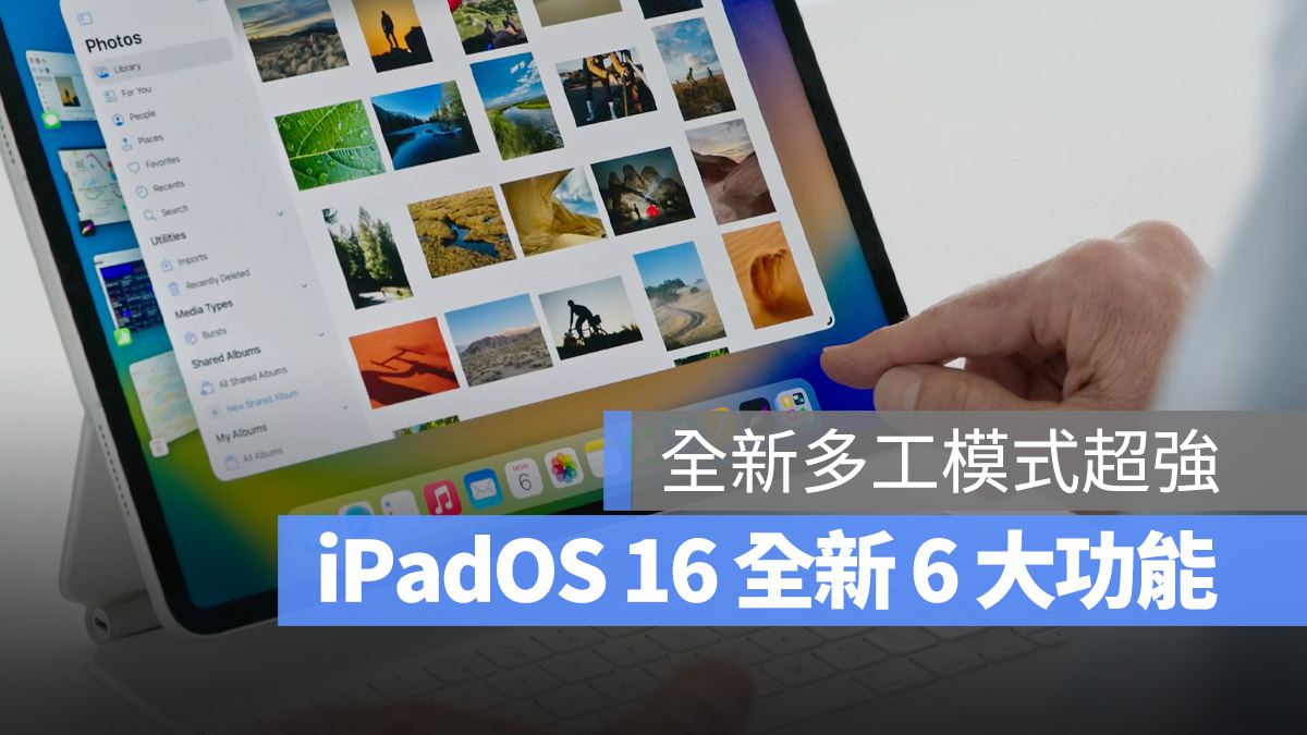 iPadOS 16 重点整理懒人包：包含全新多工模式的 6 大新功能 第1张