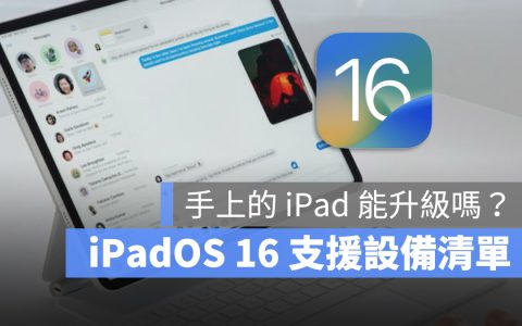 iPadOS 16 支援机型与设备清单一览表