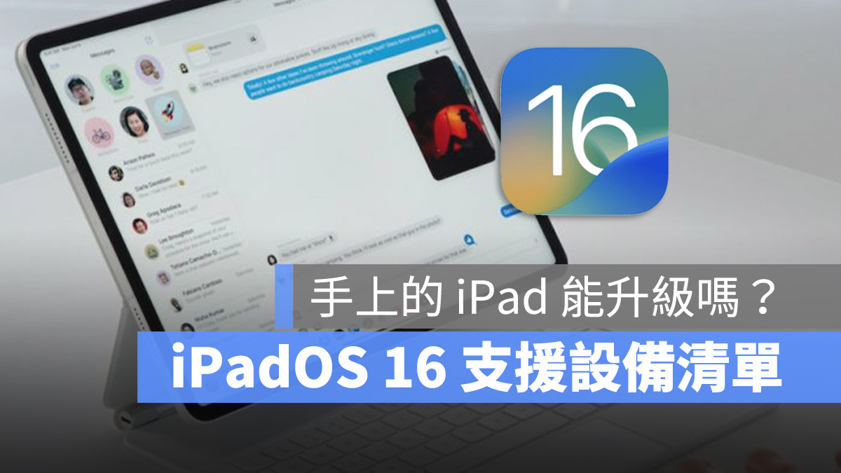 iPadOS 16 支援机型与设备清单一览表，这 2 款 iPad 不幸无法升级 第1张