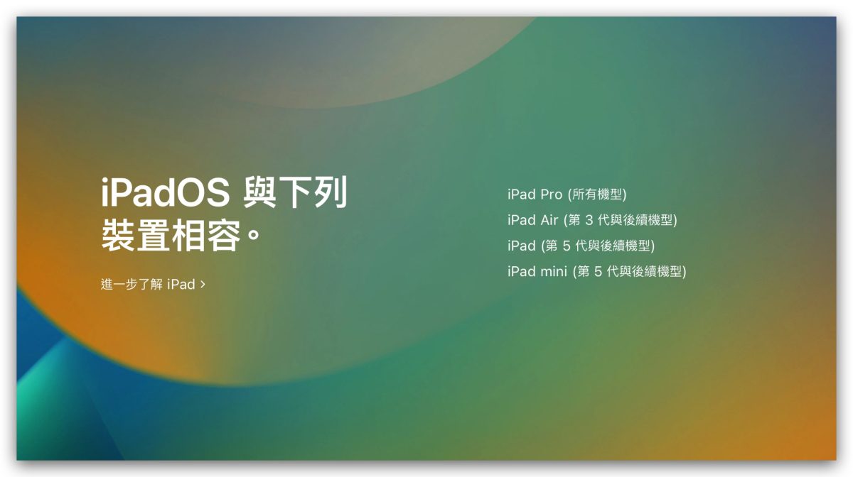 iPadOS 16 支援机型与设备清单一览表，这 2 款 iPad 不幸无法升级 第2张