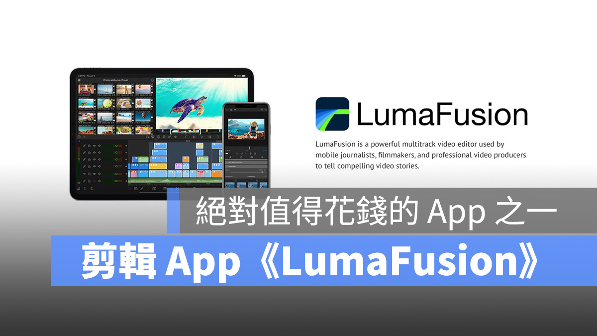 iPad 上最强的剪接 App 《LumaFusion》很值得买 第1张