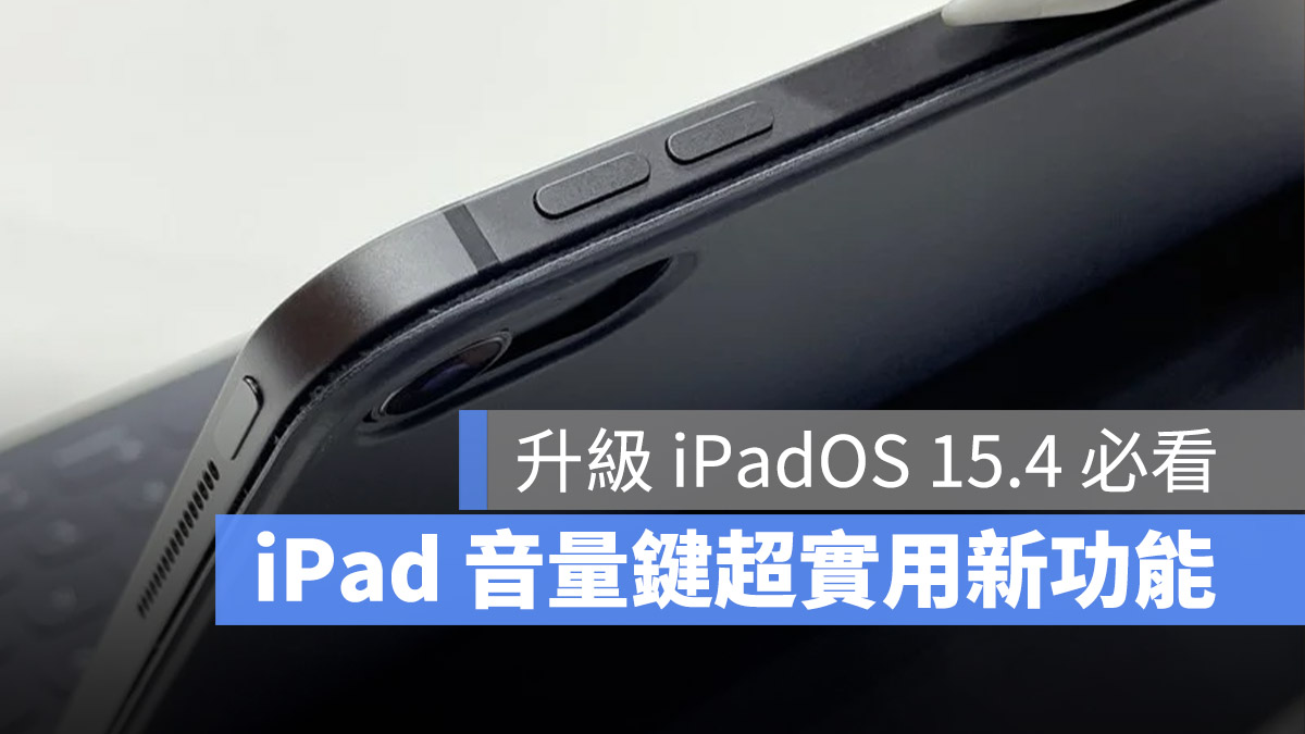 升级 iPadOS 15.4，iPad 音量键将随萤幕转向动态调整功能 第1张