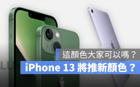 苹果春季发表会上,iPhone 13 和 iPad Air 5 会有新颜色吗?