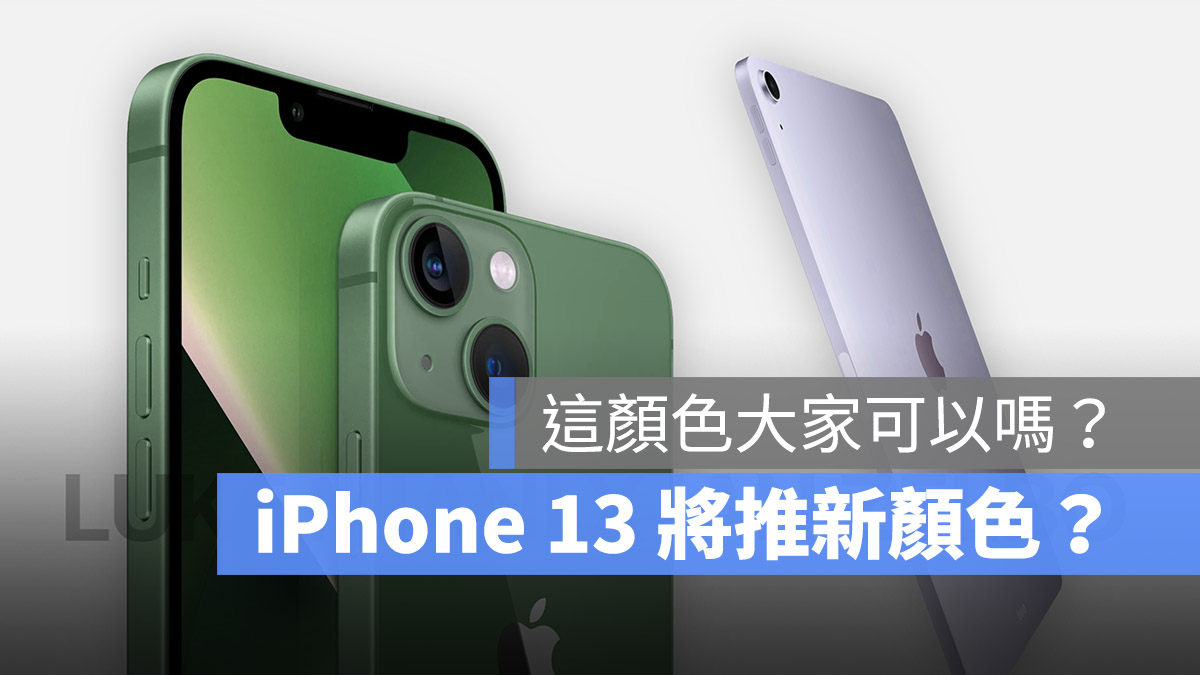 苹果春季发表会上，iPhone 13 和 iPad Air 5 会有新颜色吗？ 第1张