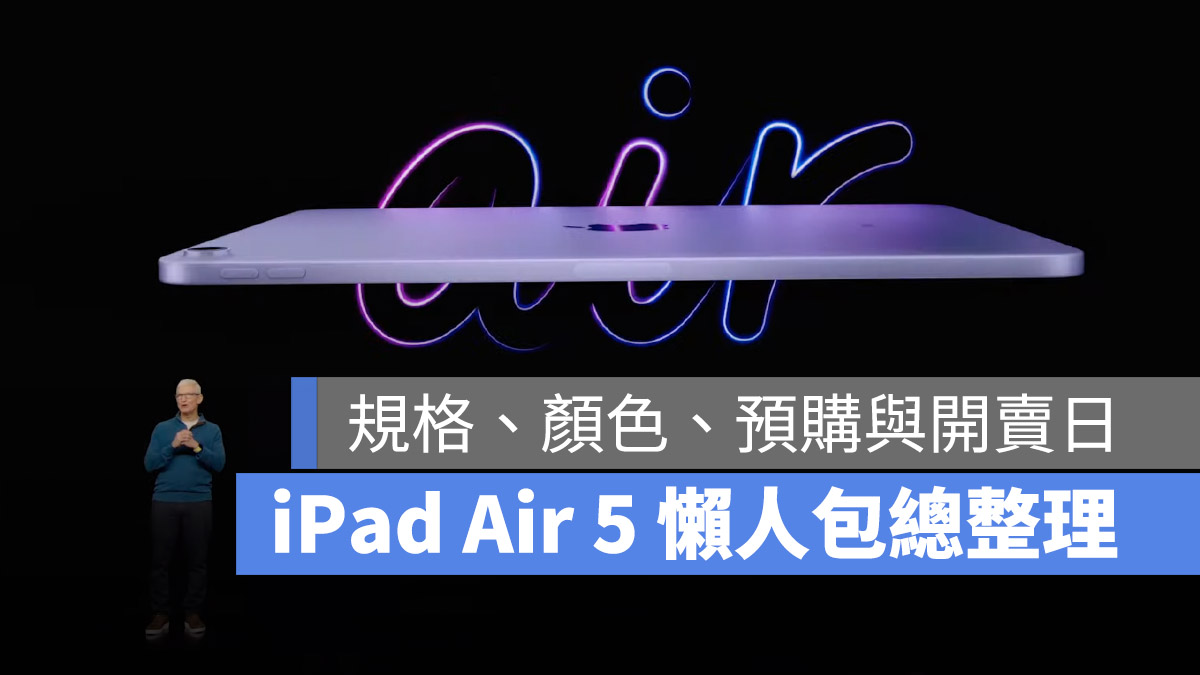 iPad Air 5 总整理：规格、颜色、价格与预购上市日期懒人包 第1张