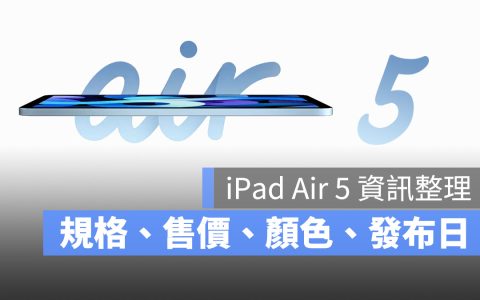 2022 年 iPad Air 5 发布日期、规格、价格资讯总整理