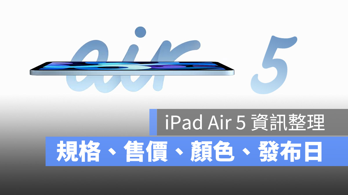 2022 年 iPad Air 5 发布日期、规格、价格资讯总整理 第1张