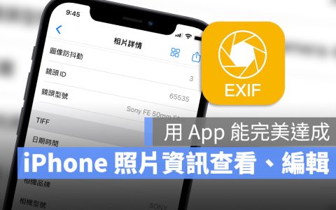 用《EXIF》就能快速查看、编辑 iPhone 的照片资讯