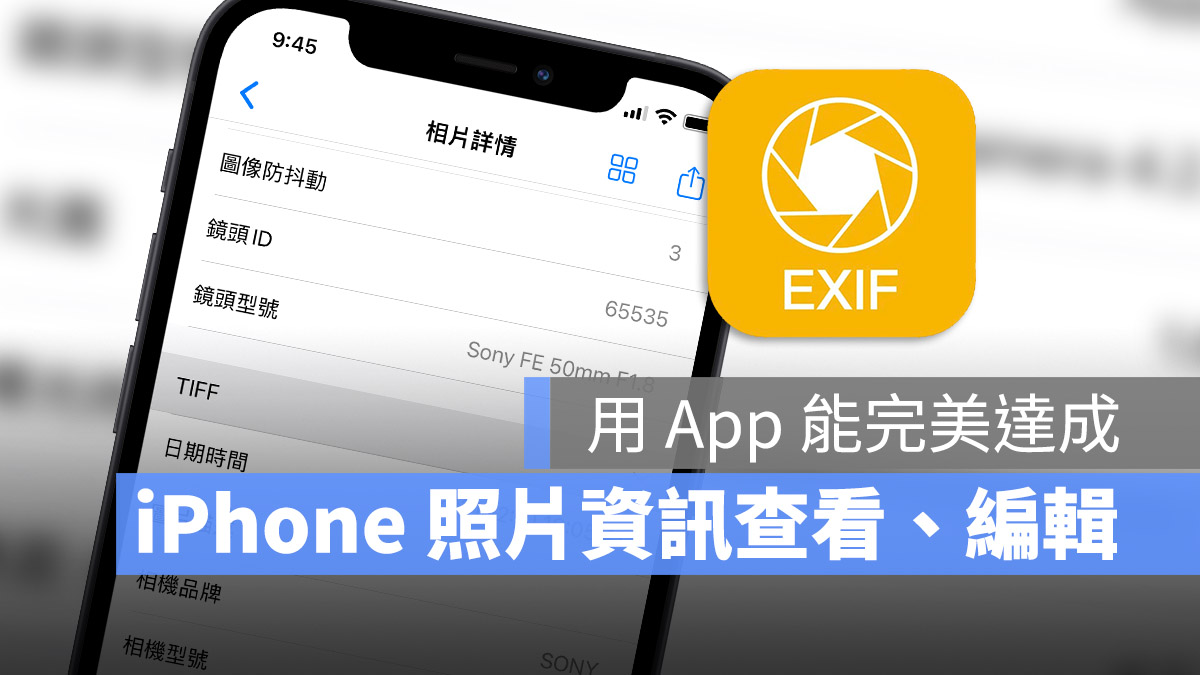 用《EXIF》就能快速查看、 iPhone 的照片资讯 第1张