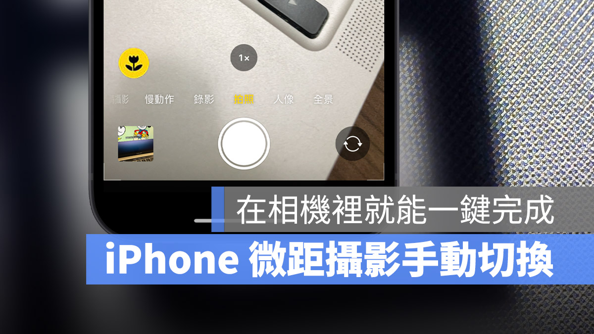 iPhone 13 Pro 微距摄影手动切换，在拍照时就一键完成 第1张