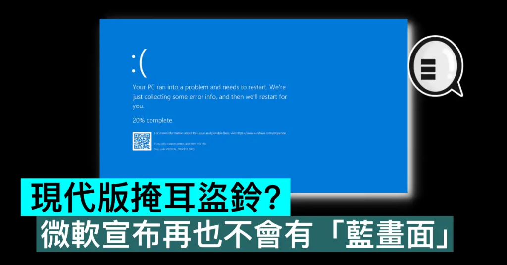 现代版掩耳盗铃？ 微软宣布再也不会有蓝画面”