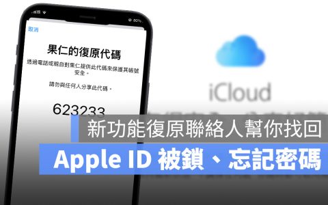设定 iCloud 复原联络人来救回被锁住或遗失密码的 Apple ID