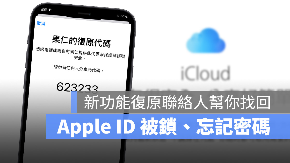 设置 iCloud 复原联络人来救回被锁住或遗失密码的 Apple ID 第1张