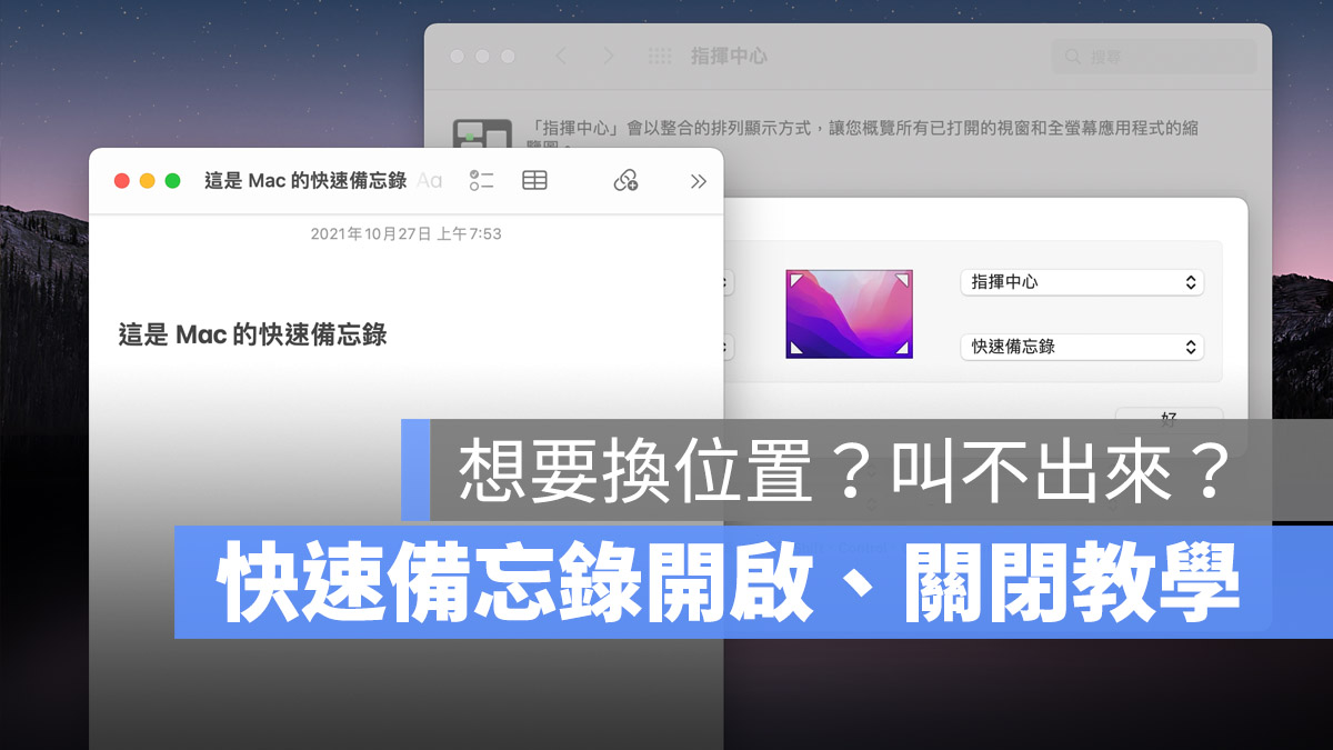Mac 与 iPad 上叫出「快速备忘录」的开启与关闭设置教程 第1张
