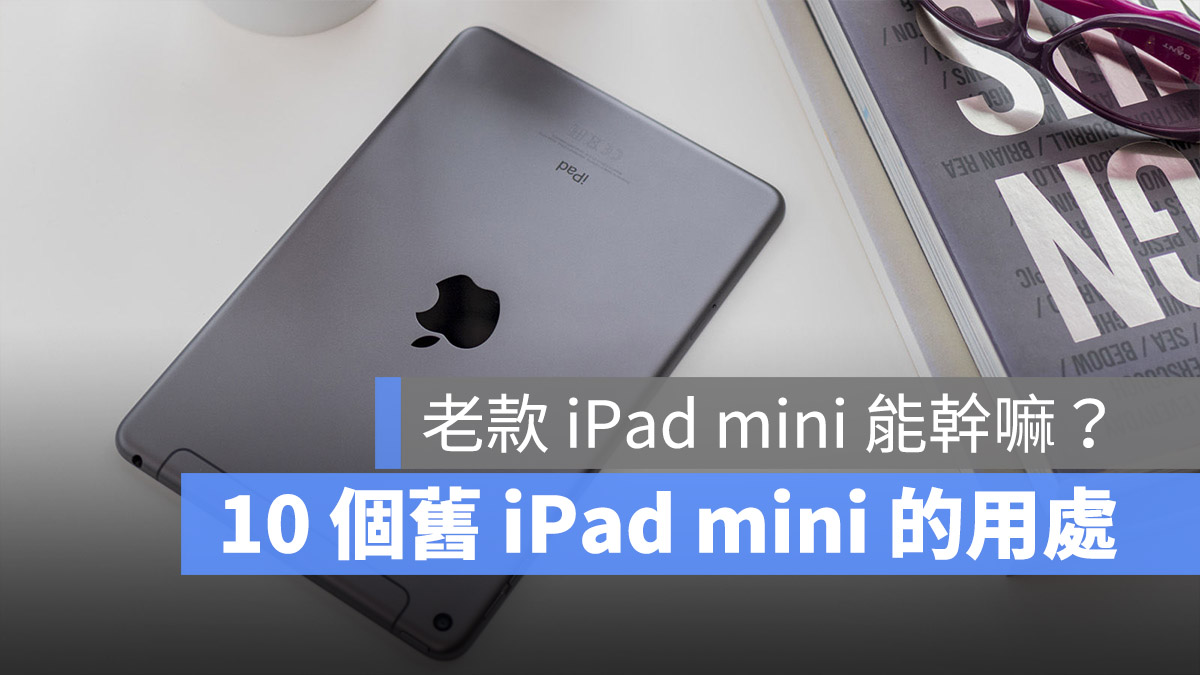 旧款 iPad mini 有什么用途？10 种让旧 继续有价值的方式 第1张