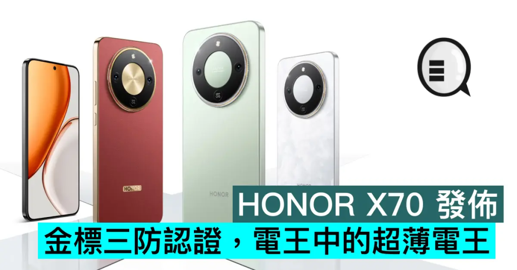 HONOR X70 发布，金标三防认证，电王中的超薄电王