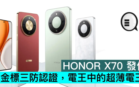 HONOR X70 发布，金标三防认证，电王中的超薄电王