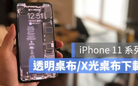 iPhone 11 / 11 Pro 系列透明桌布、X 光桌布、内部零件桌布下载