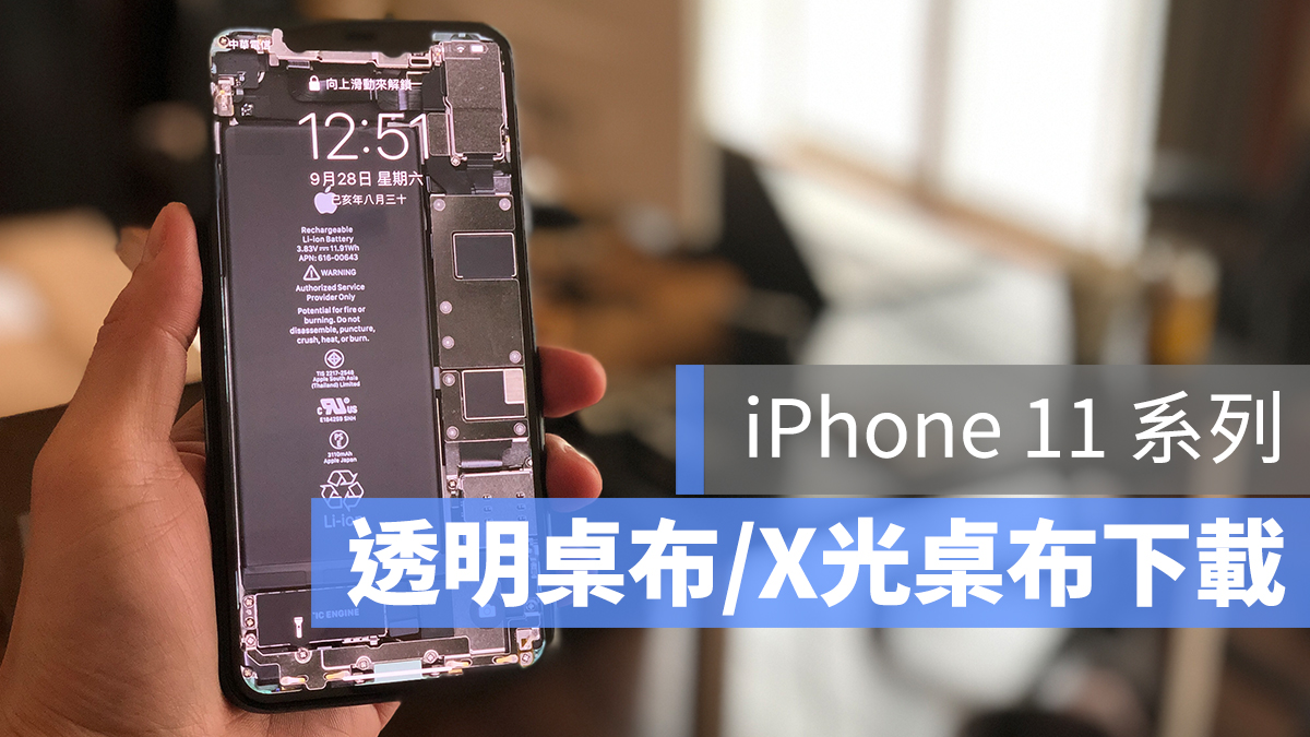 iPhone 11 / Pro 系列透明壁纸、X 光壁纸、内部零件壁纸下载 第1张