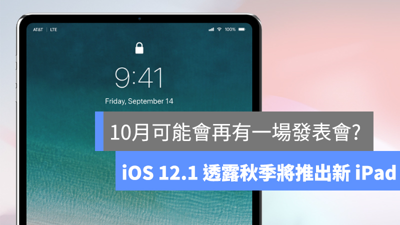 十月可能发表 iPad？iOS 12.1 Beta 版透端倪 第1张