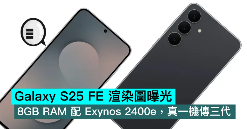 Galaxy S25 FE 渲染图曝光，8GB RAM 配 Exynos 2400e，真一机传三代