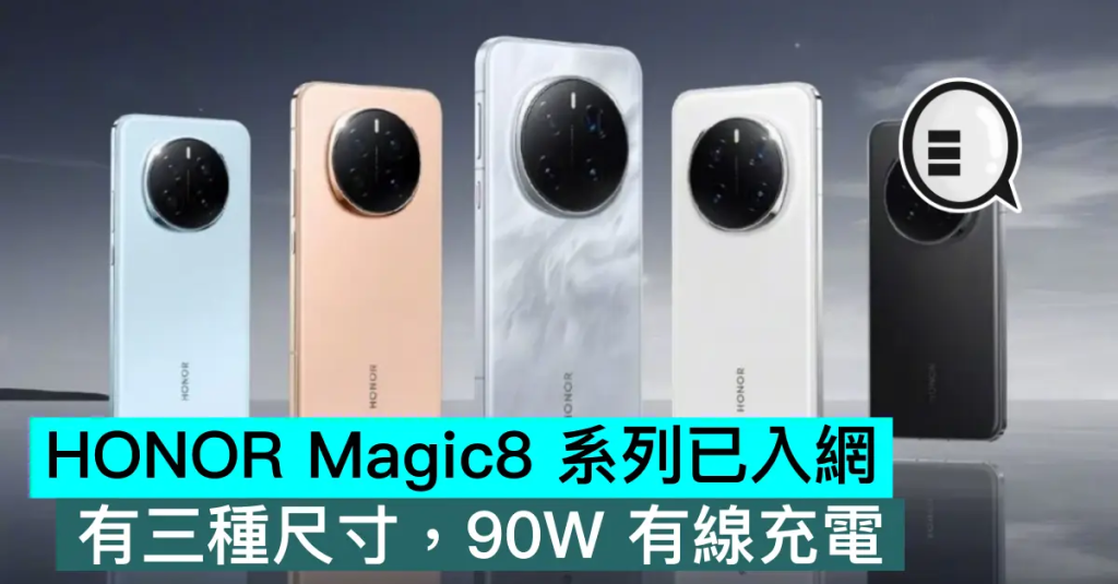 HONOR Magic8 系列已入网，有三种尺寸，90W 有线充电